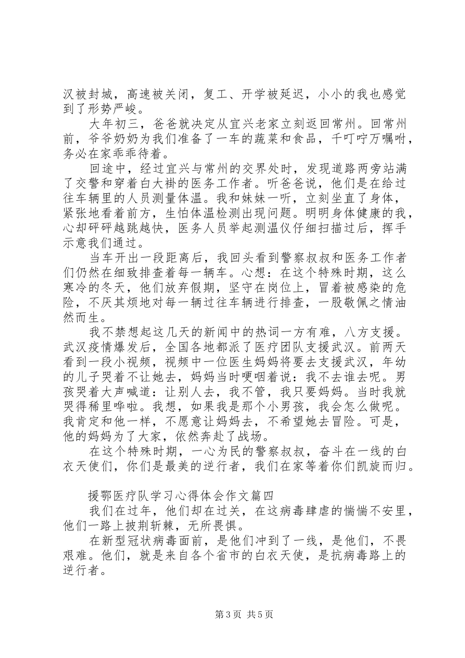 援鄂医疗队员抗击疫情先进事迹学习心得体会5篇_第3页