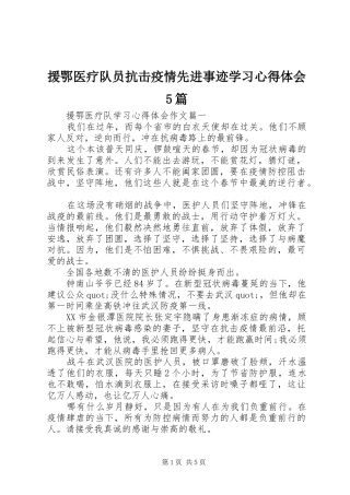援鄂医疗队员抗击疫情先进事迹学习心得体会5篇