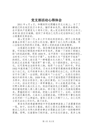 党支部活动心得体会