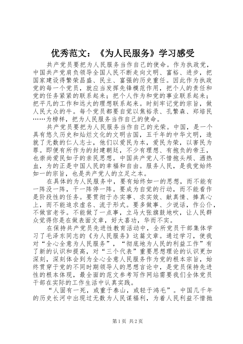 优秀范文：《为人民服务》学习感受_第1页