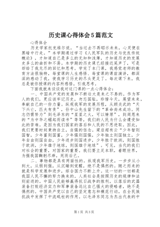 历史课心得体会5篇范文