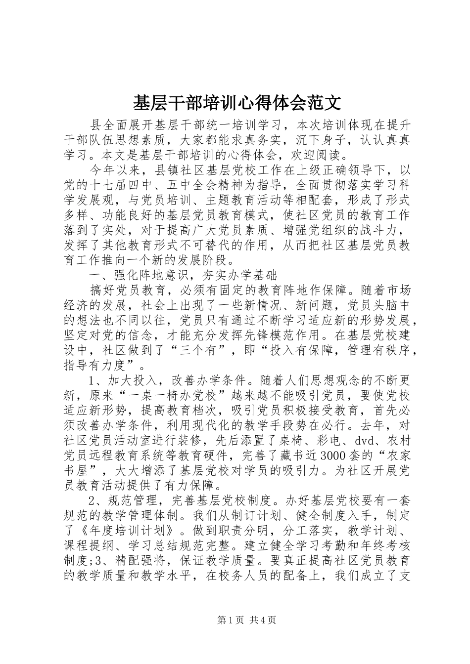 基层干部培训心得体会范文_第1页