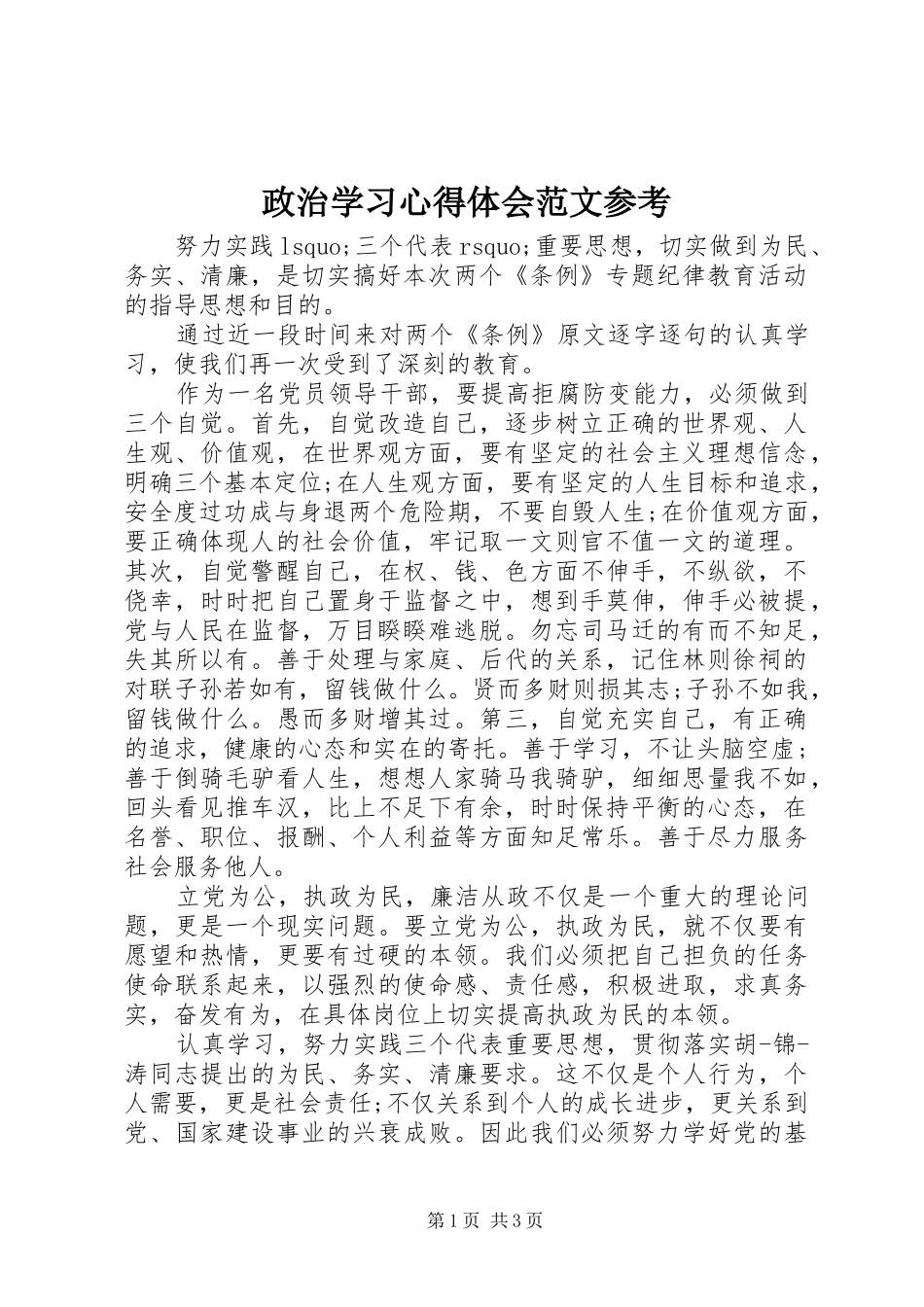 政治学习心得体会范文参考_第1页