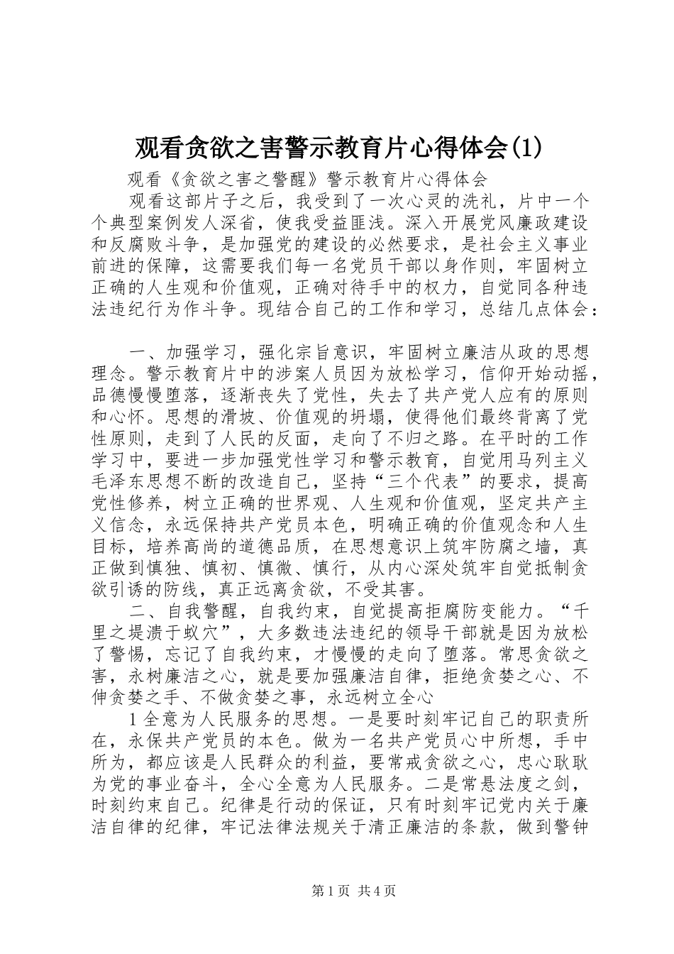 观看贪欲之害警示教育片心得体会(1)_第1页