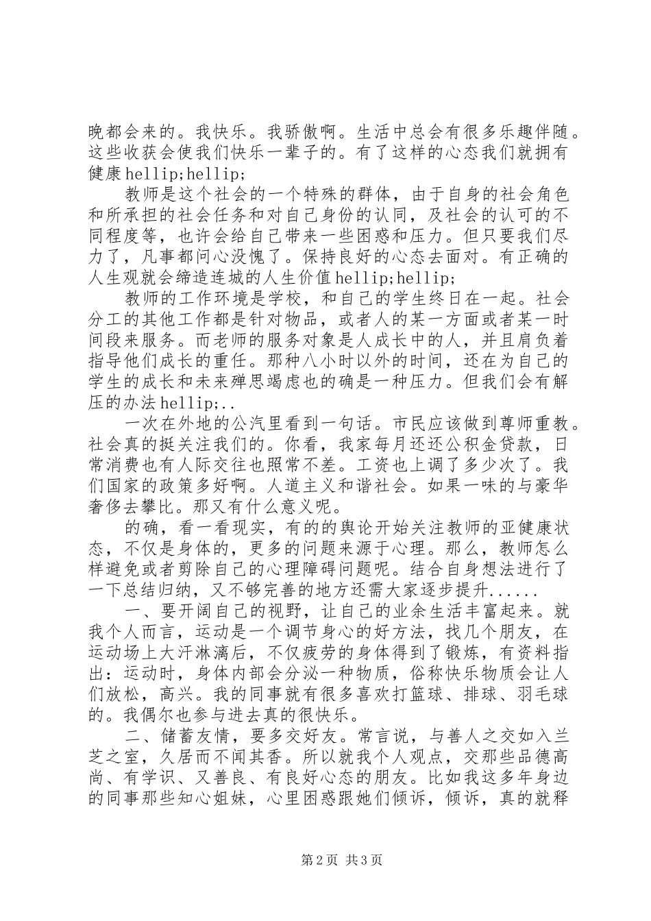 《教师心理健康培训》心得体会_第2页