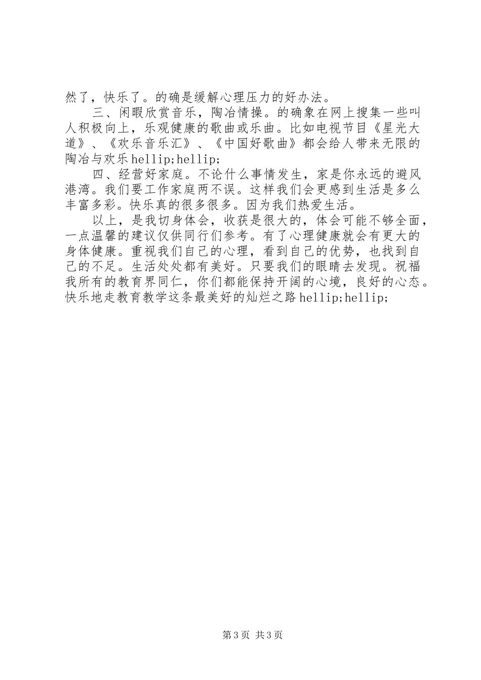 《教师心理健康培训》心得体会_第3页