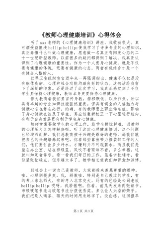 《教师心理健康培训》心得体会