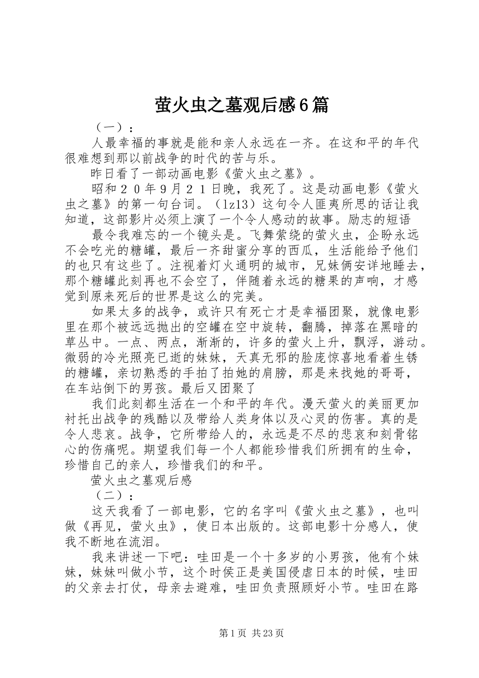 萤火虫之墓观后感6篇_第1页