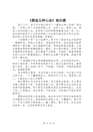 《塑造五种心态》观后感