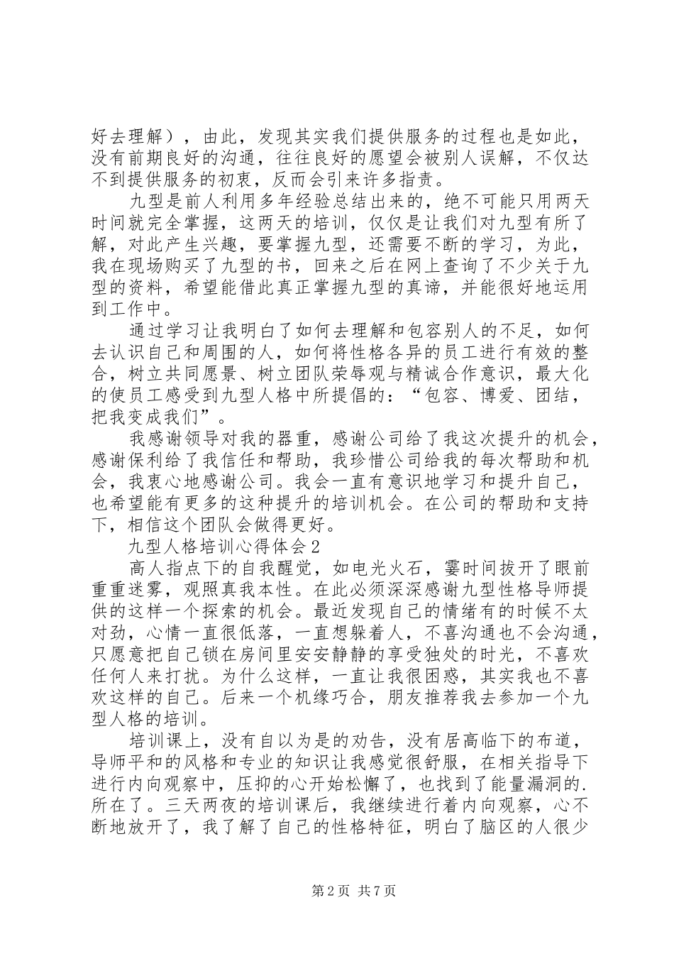 九型人格培训心得体会范文（精选4篇）_第2页