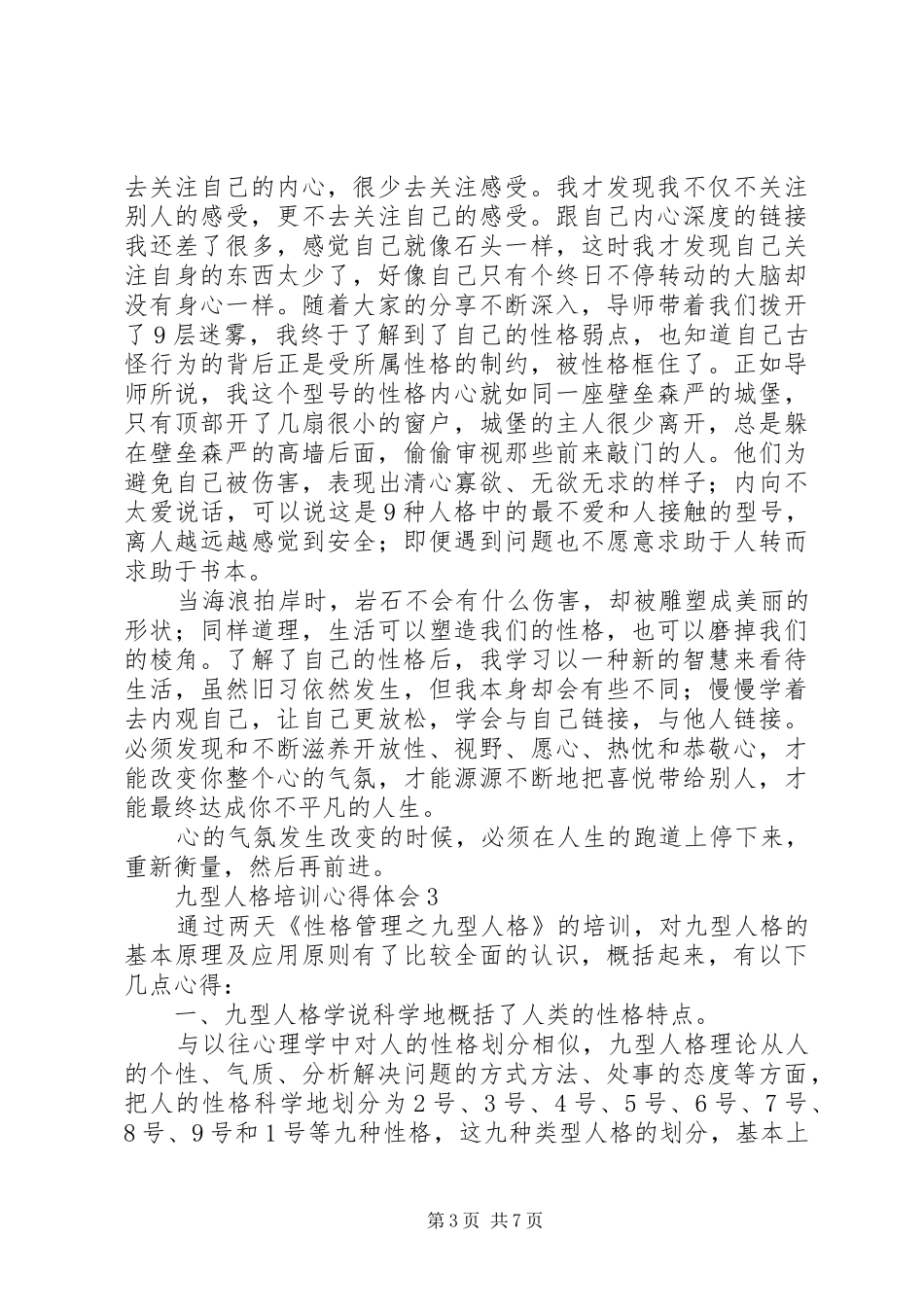九型人格培训心得体会范文（精选4篇）_第3页
