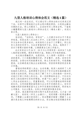 九型人格培训心得体会范文（精选4篇）