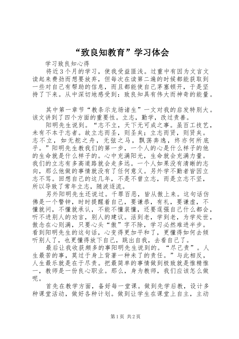 “致良知教育”学习体会_第1页