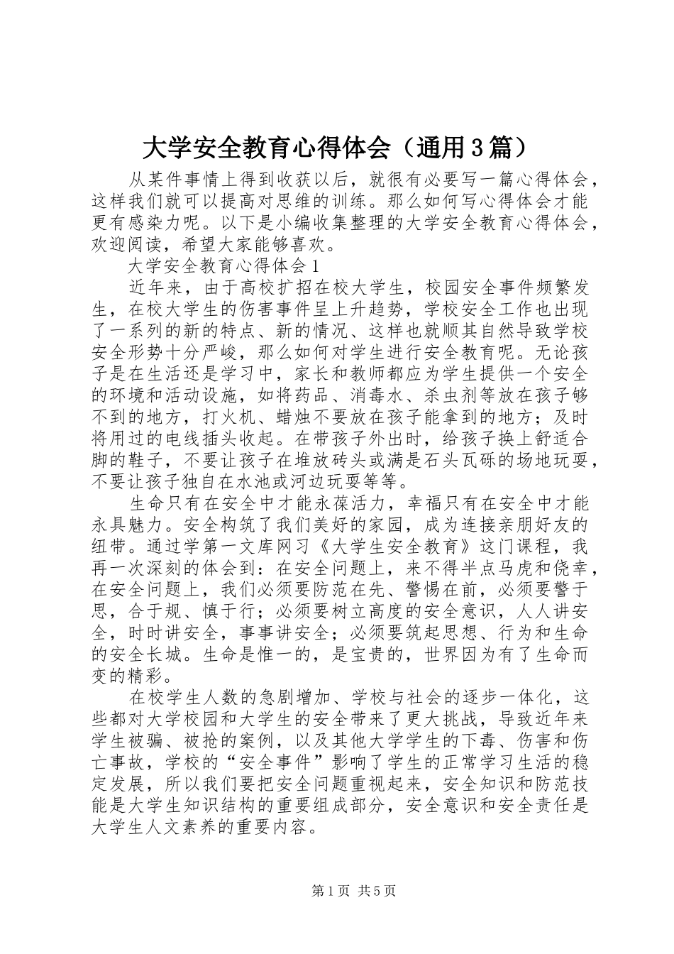 大学安全教育心得体会（通用3篇）_第1页