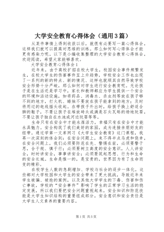 大学安全教育心得体会（通用3篇）