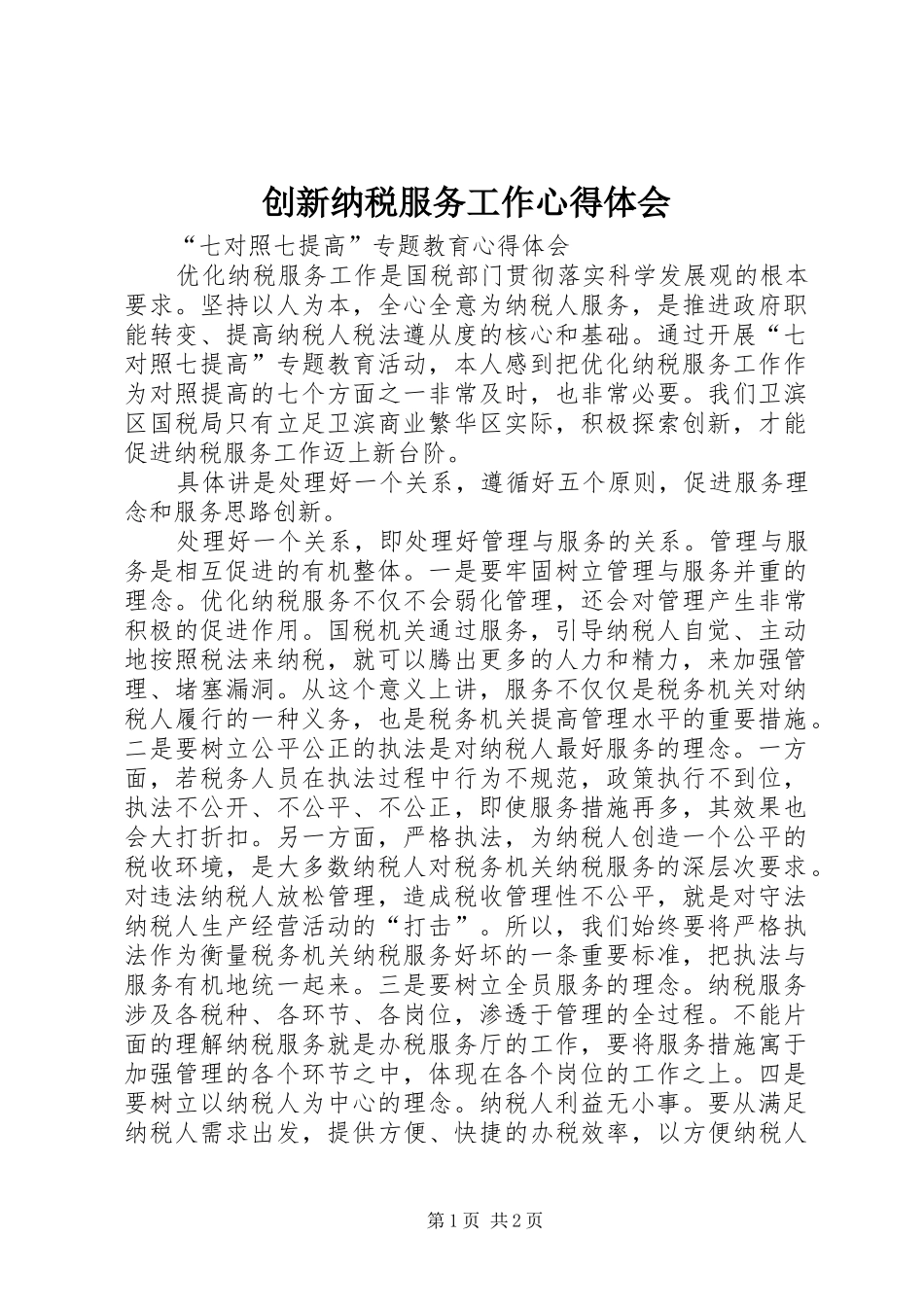 创新纳税服务工作心得体会_第1页
