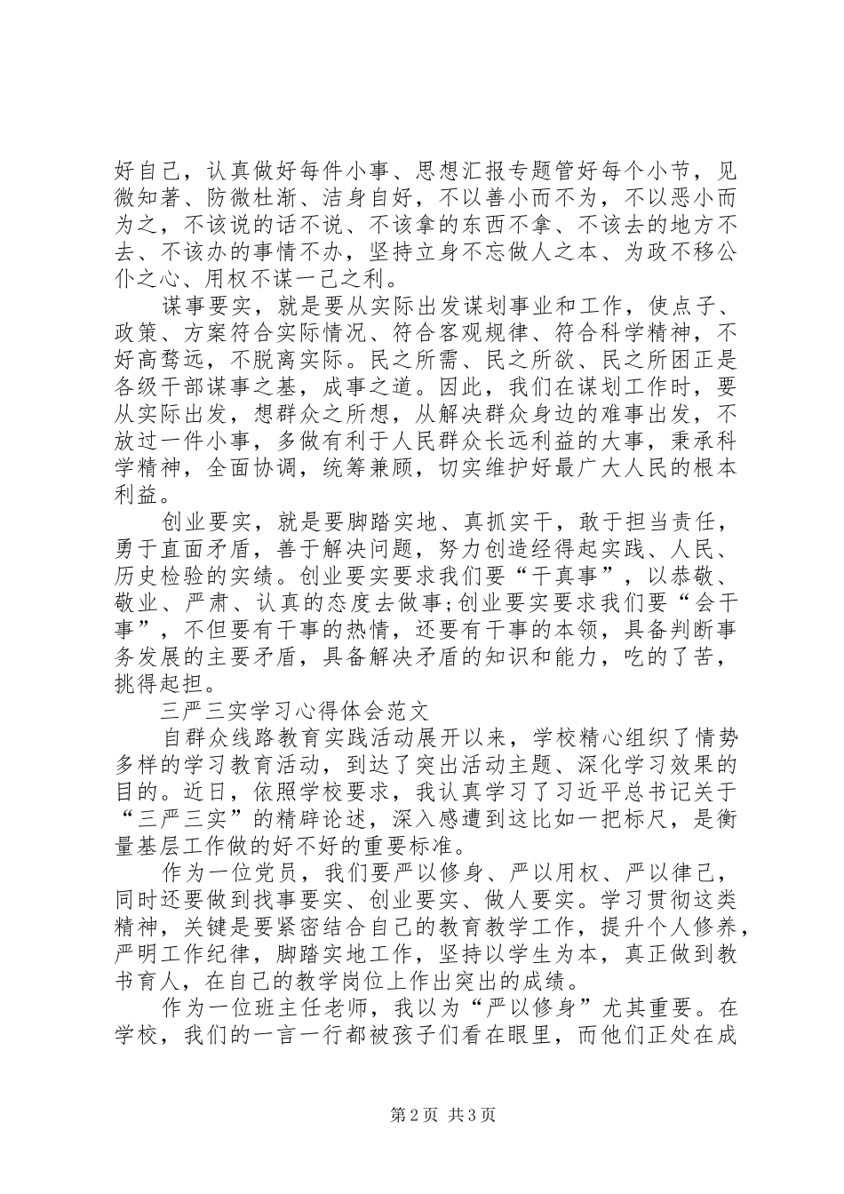 XX年11月三严三实学习心得体会：取信于民_第2页