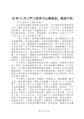 XX年11月三严三实学习心得体会：取信于民