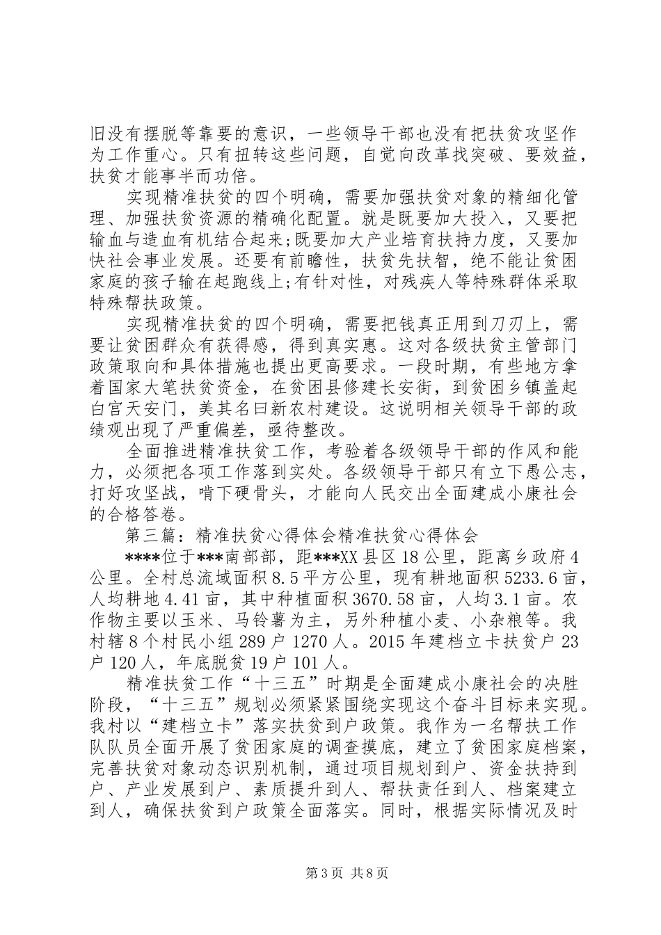 第一书记精准扶贫专题培训心得体会[五篇模版]_第3页