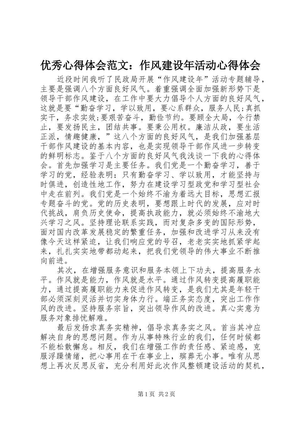 优秀心得体会范文：作风建设年活动心得体会_第1页