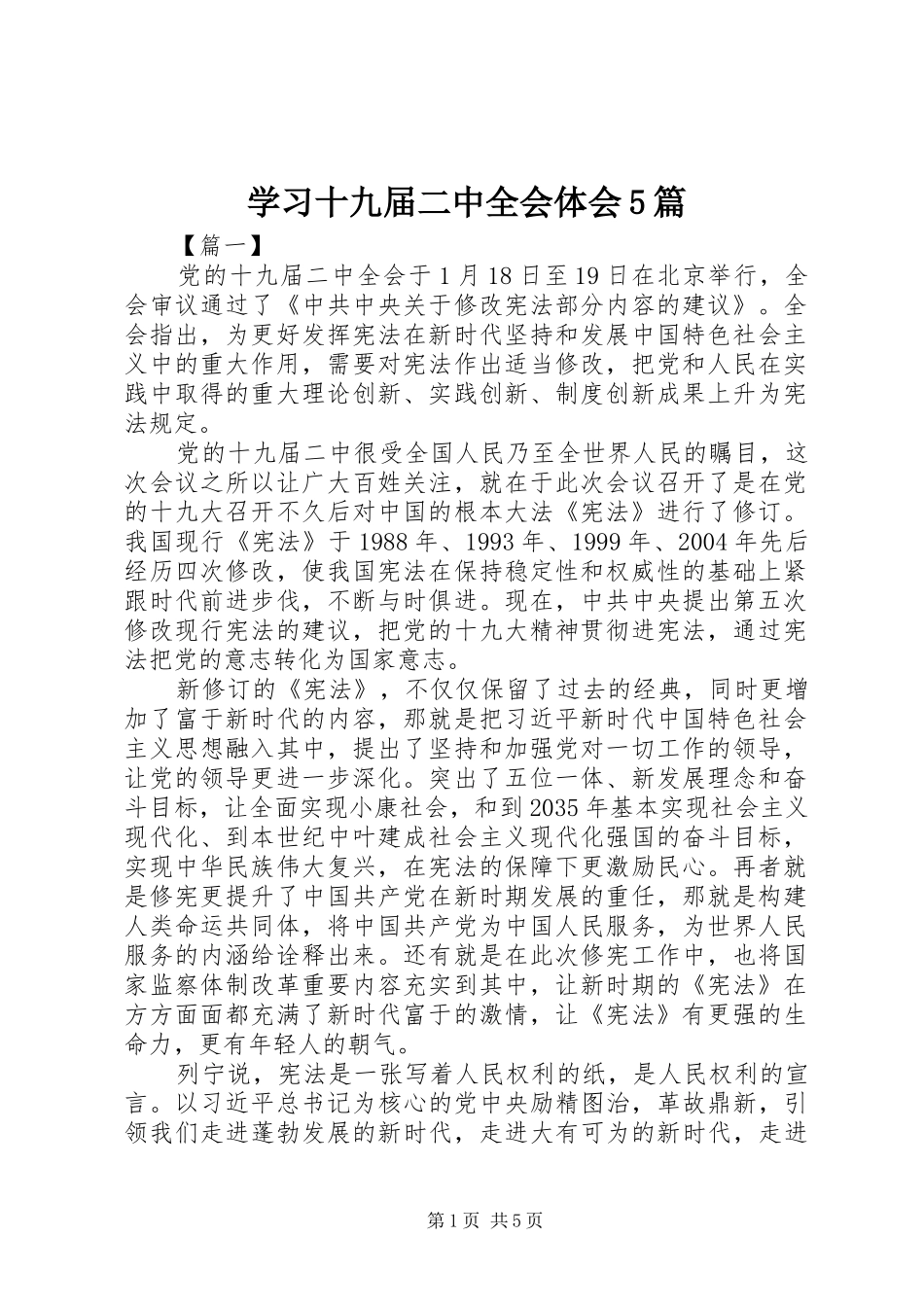 学习十九届二中全会体会5篇_第1页