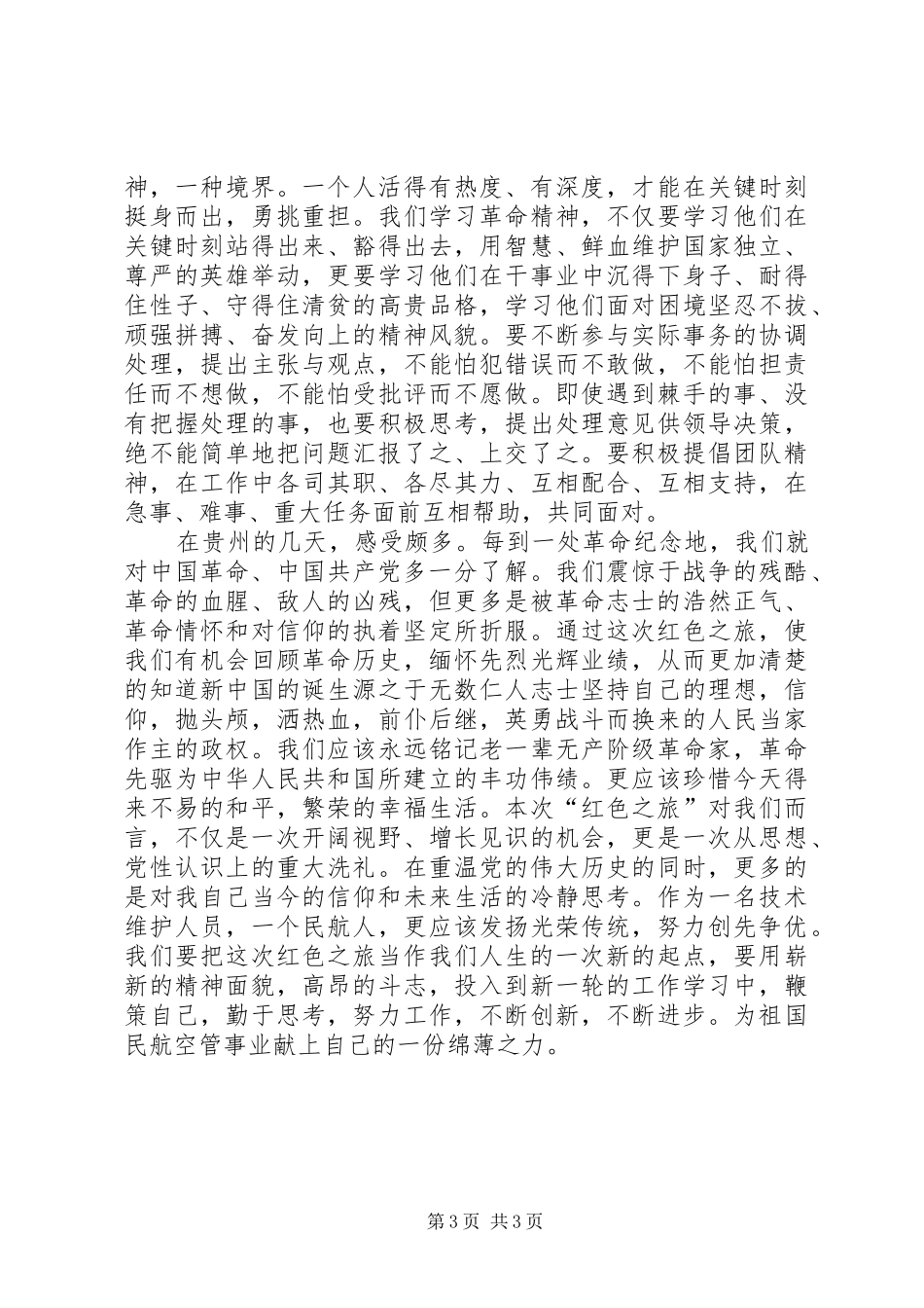 贵州之行心得体会_第3页