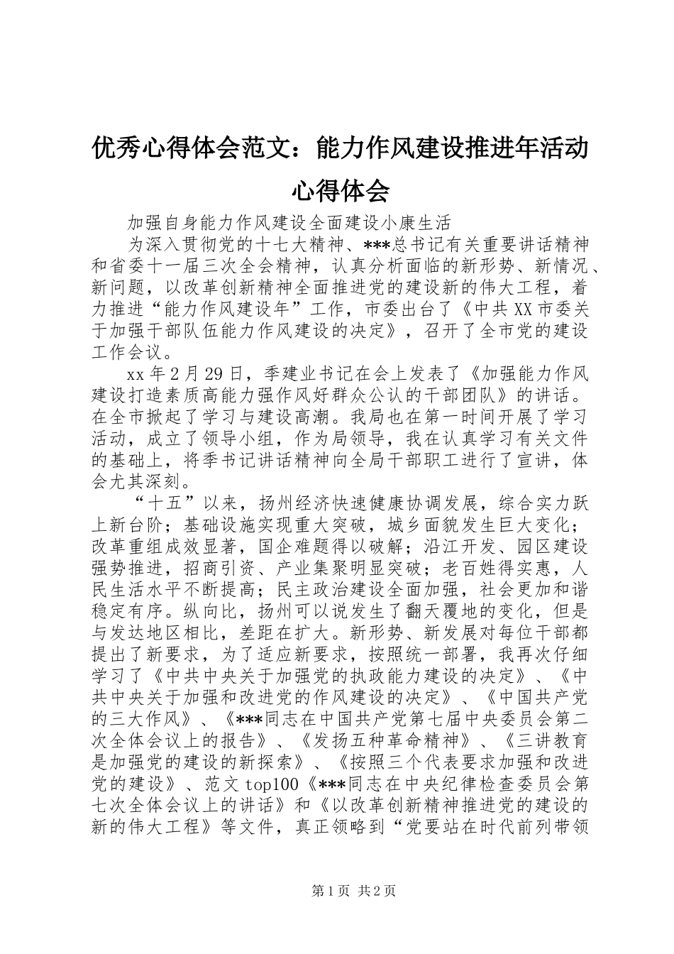 优秀心得体会范文：能力作风建设推进年活动心得体会_第1页