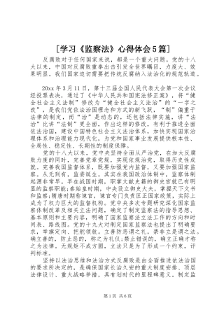[学习《监察法》心得体会5篇]
