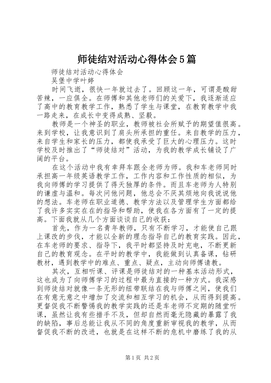 师徒结对活动心得体会5篇_第1页