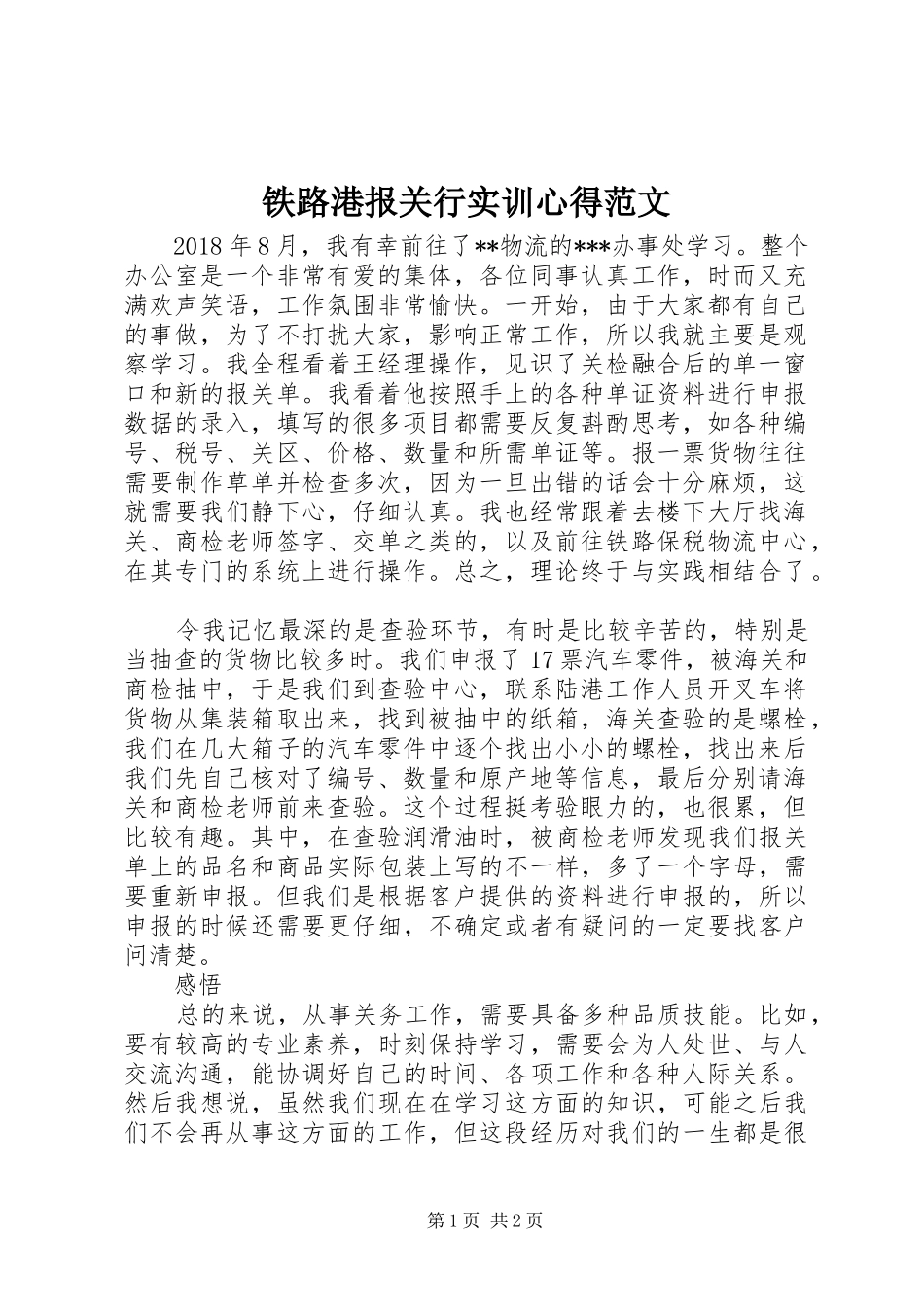 铁路港报关行实训心得范文_第1页