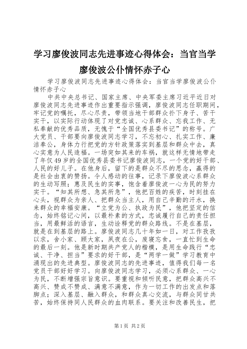 学习廖俊波同志先进事迹心得体会：当官当学廖俊波公仆情怀赤子心_第1页