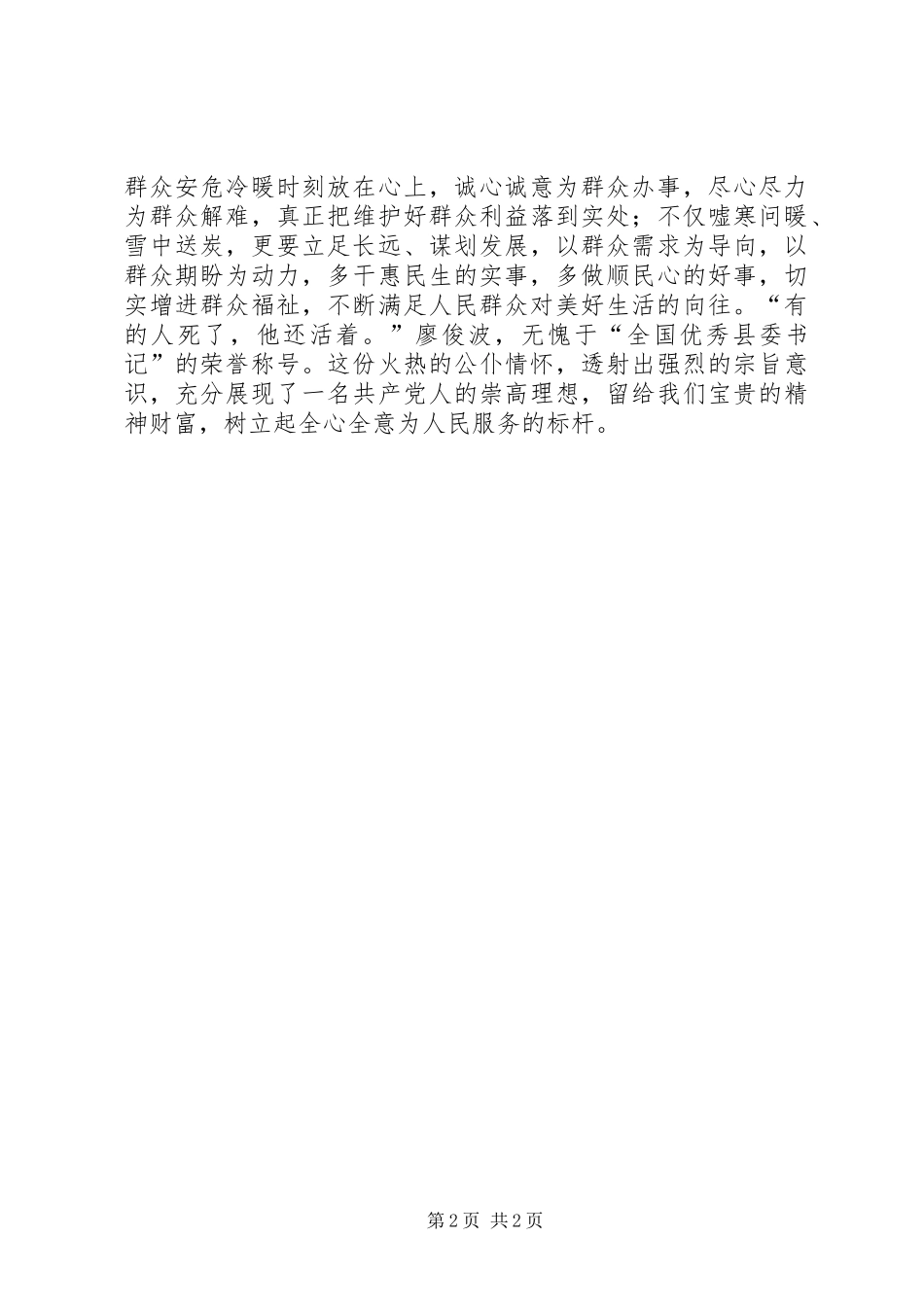 学习廖俊波同志先进事迹心得体会：当官当学廖俊波公仆情怀赤子心_第2页