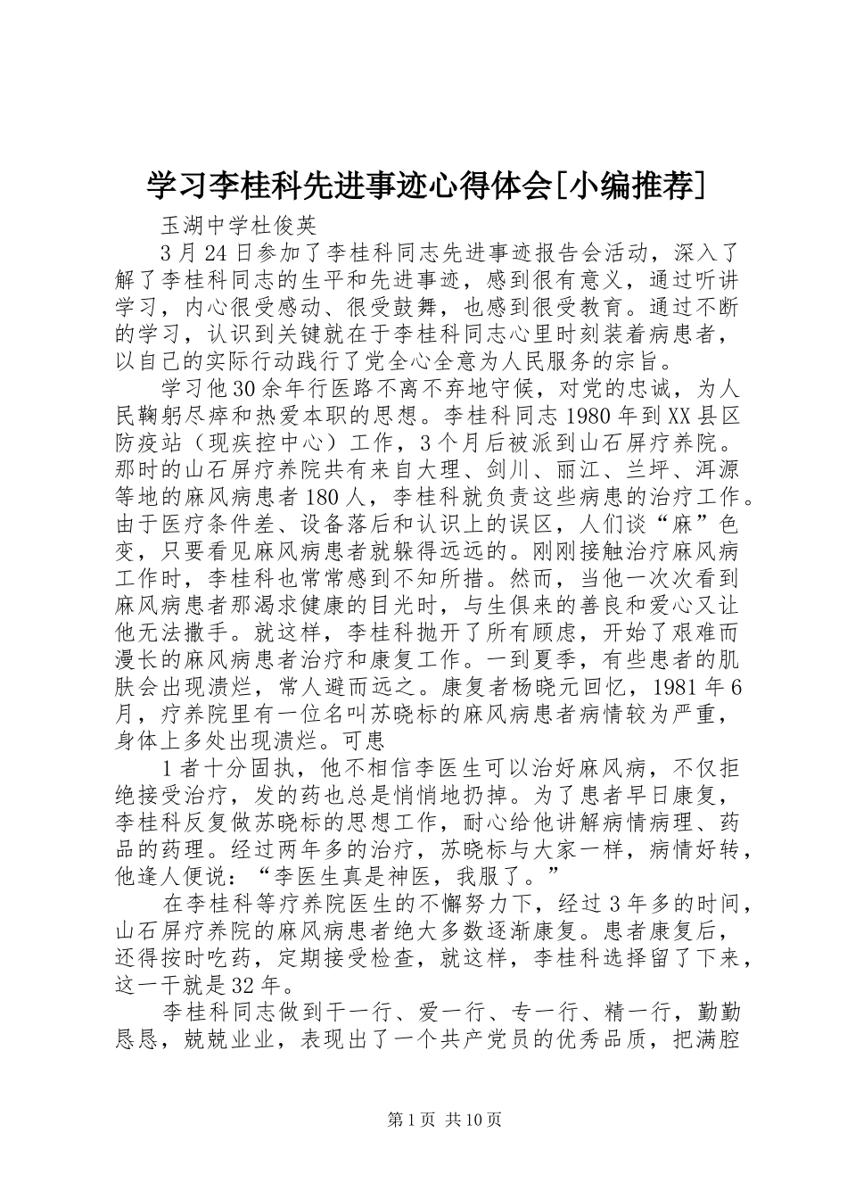 学习李桂科先进事迹心得体会[小编推荐]_第1页