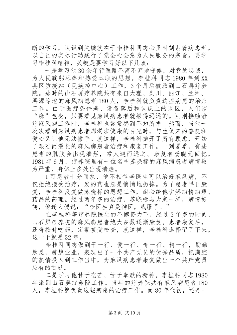 学习李桂科先进事迹心得体会[小编推荐]_第3页