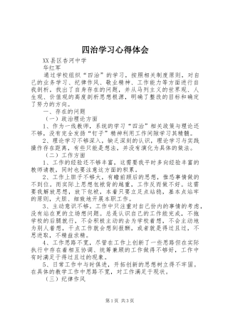 四治学习心得体会