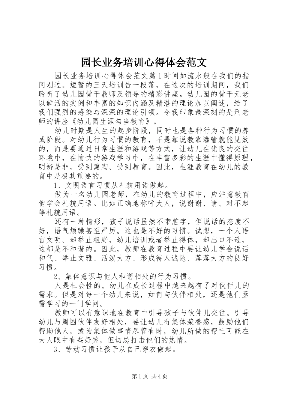 园长业务培训心得体会范文_第1页