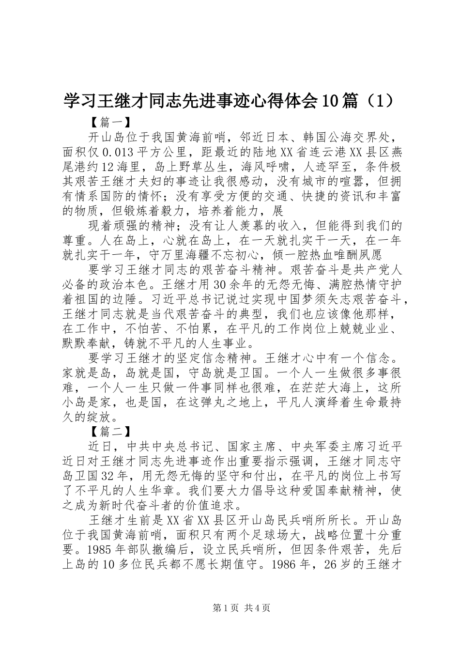 学习王继才同志先进事迹心得体会10篇（1）_第1页