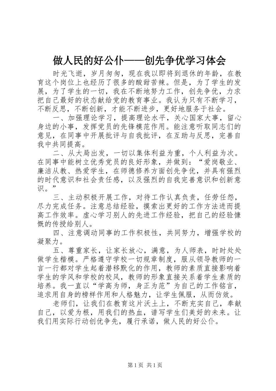 做人民的好公仆——创先争优学习体会_第1页