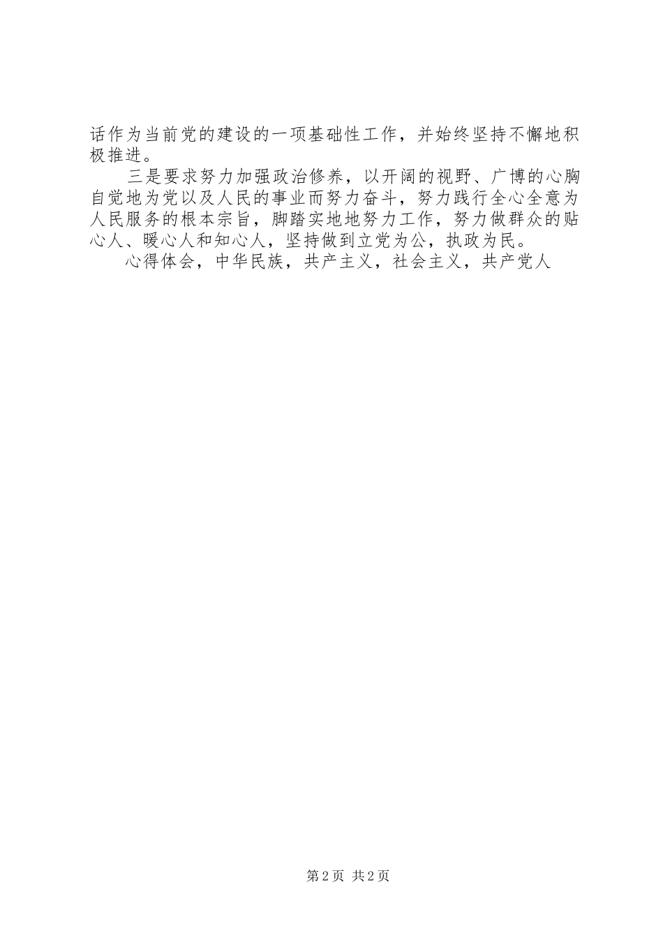 两学一做坚守信仰信念增强规矩意识心得体会_第2页