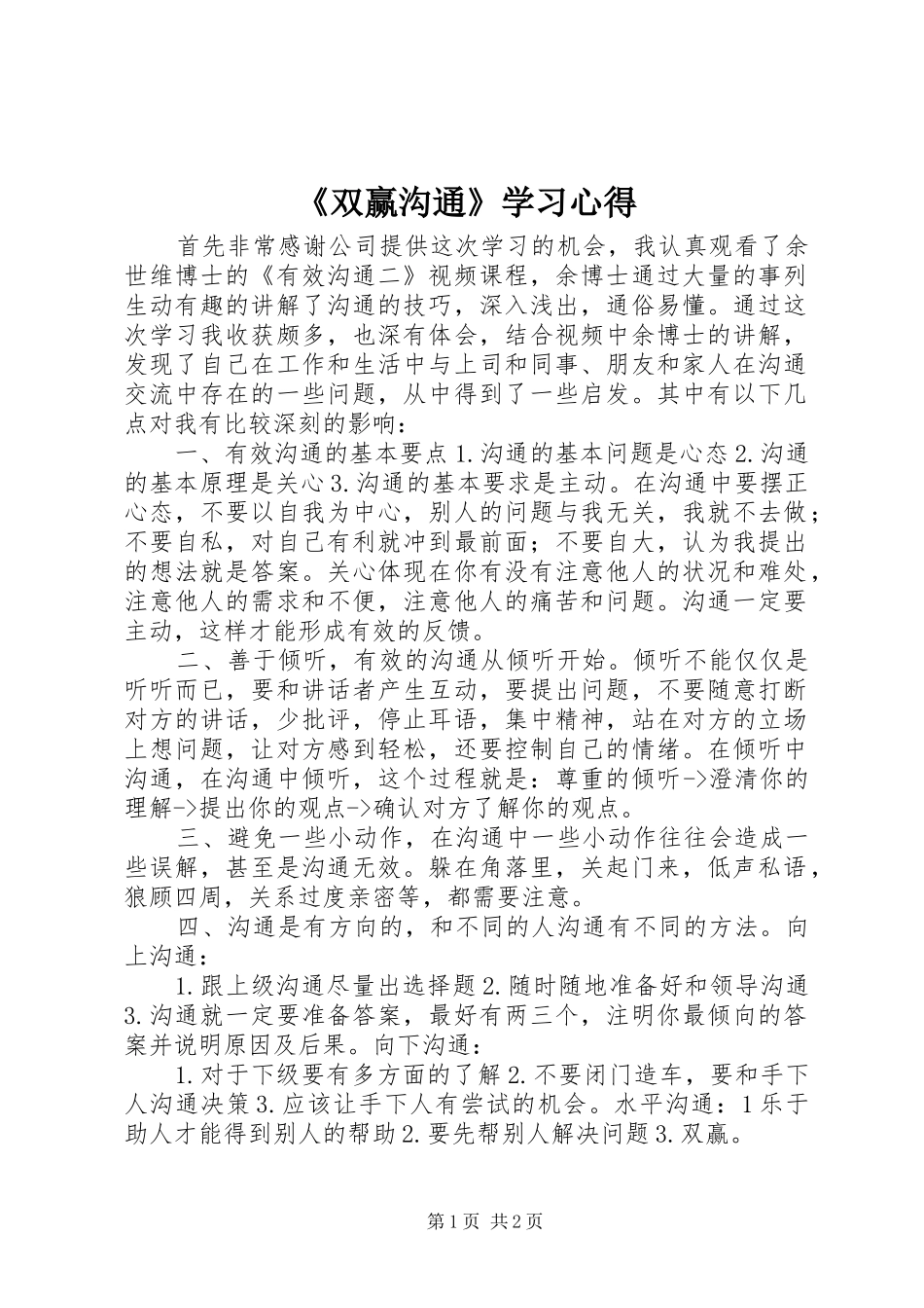 《双赢沟通》学习心得_第1页