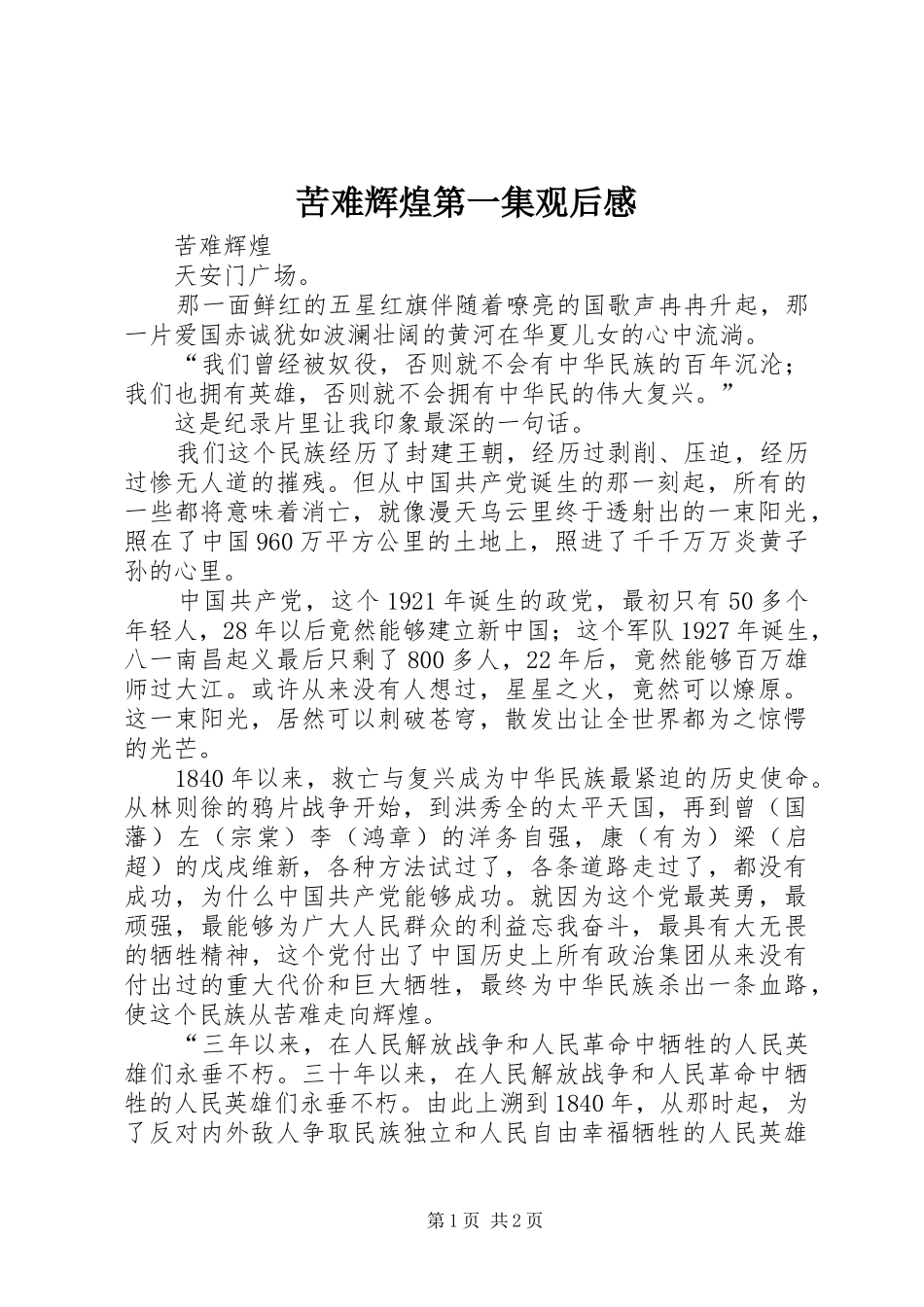 苦难辉煌第一集观后感_第1页
