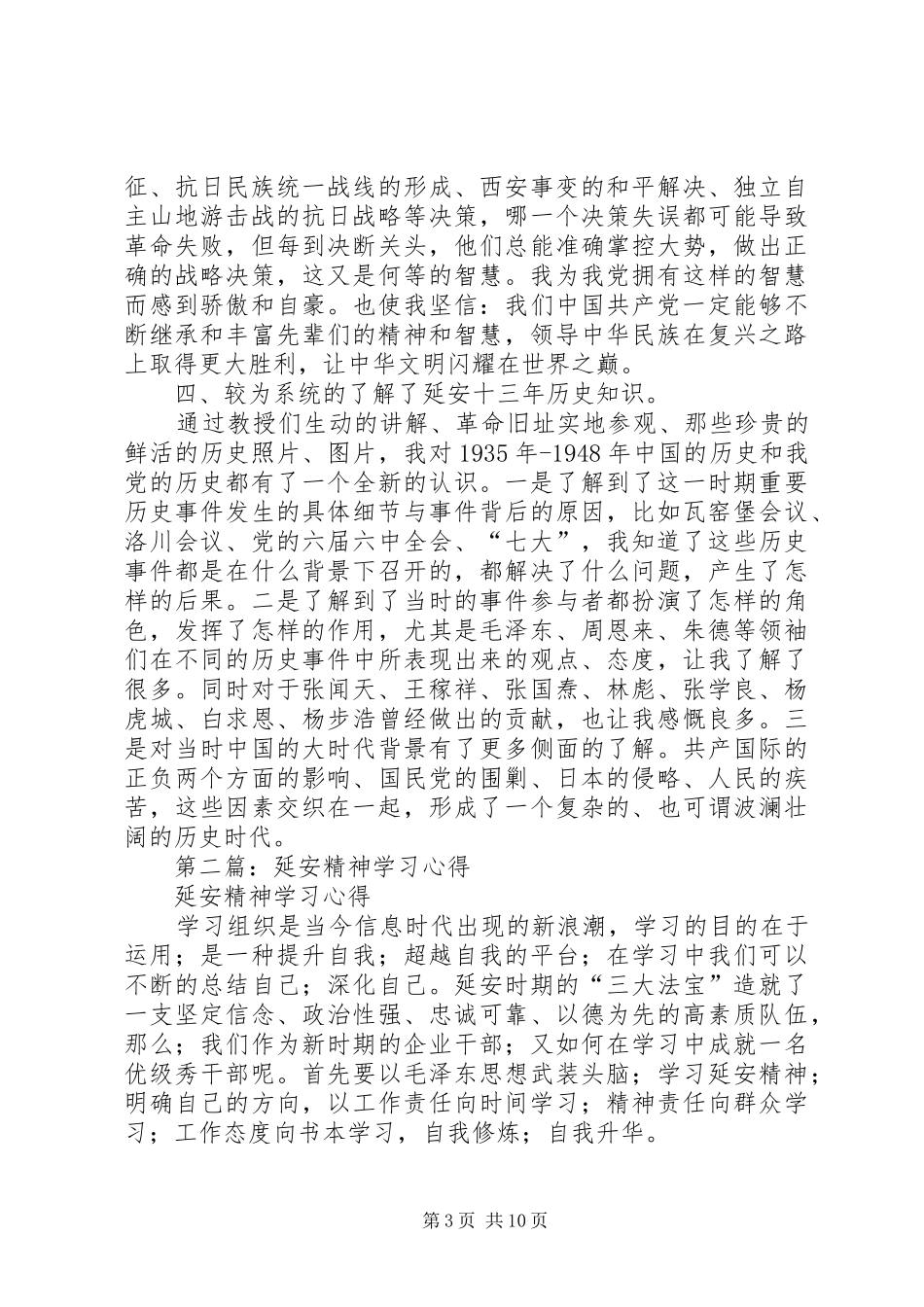 第一篇：延安精神学习心得范文_第3页