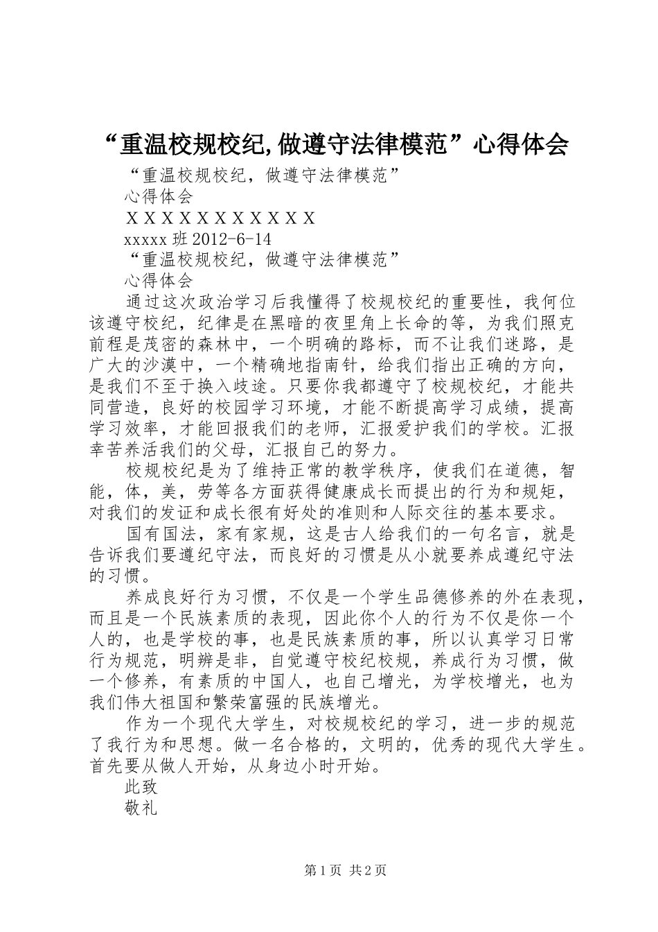 “重温校规校纪,做遵守法律模范”心得体会_第1页