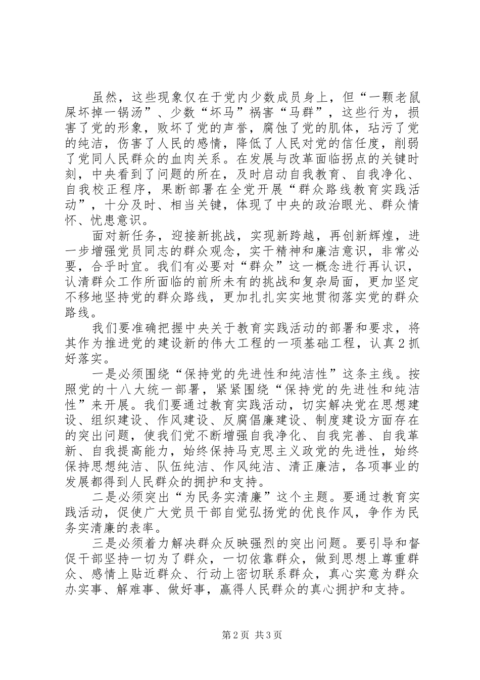 党的群众路线教育实践活动心得体_第2页