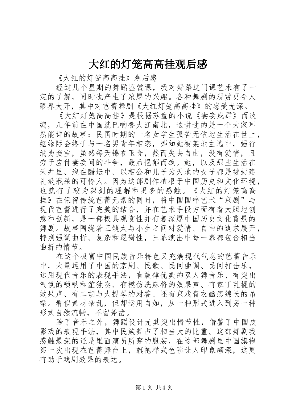 大红的灯笼高高挂观后感_第1页