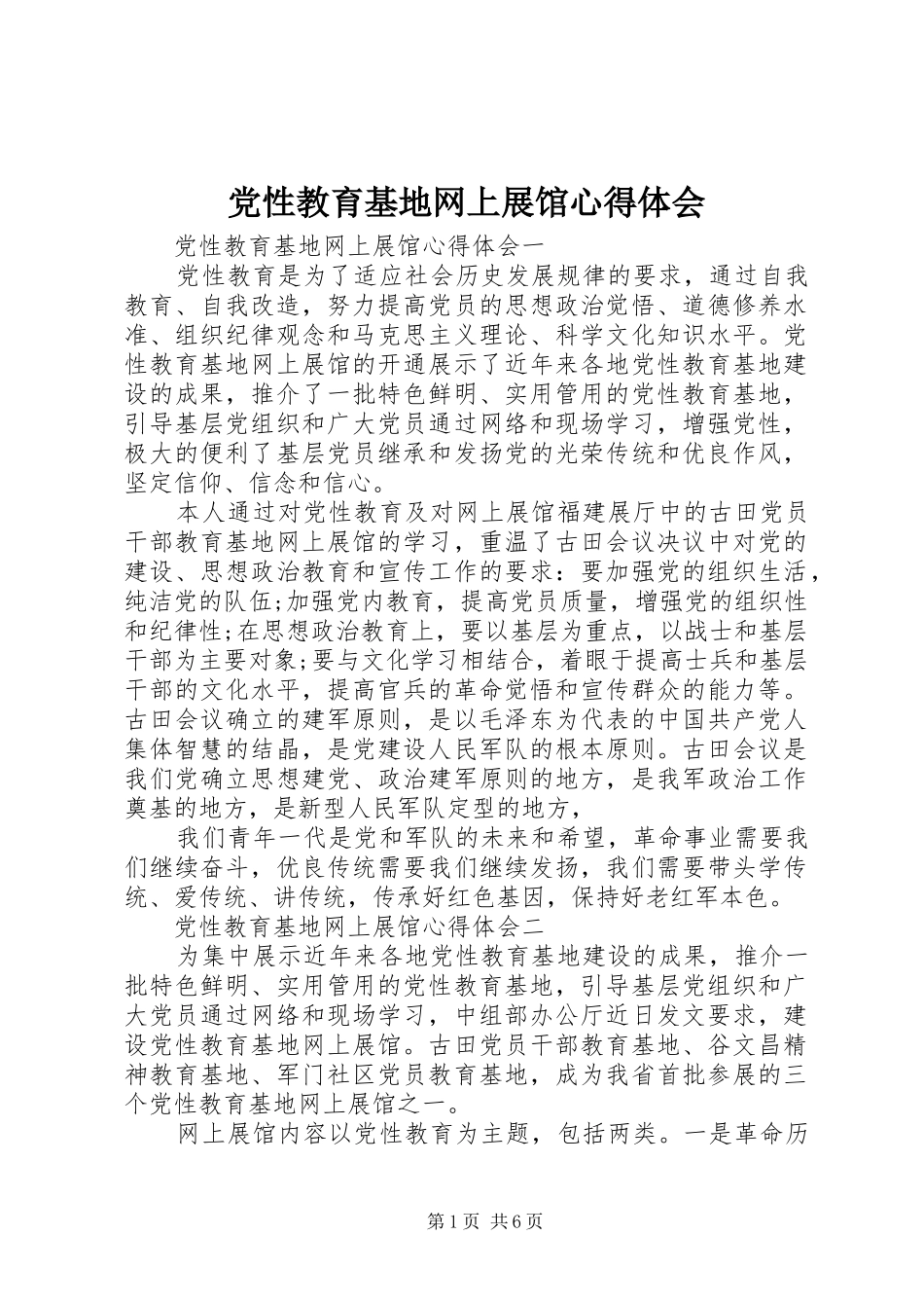 党性教育基地网上展馆心得体会_第1页