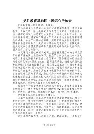 党性教育基地网上展馆心得体会