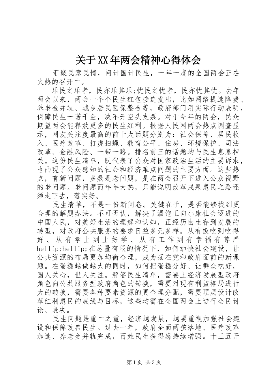 关于XX年两会精神心得体会_第1页