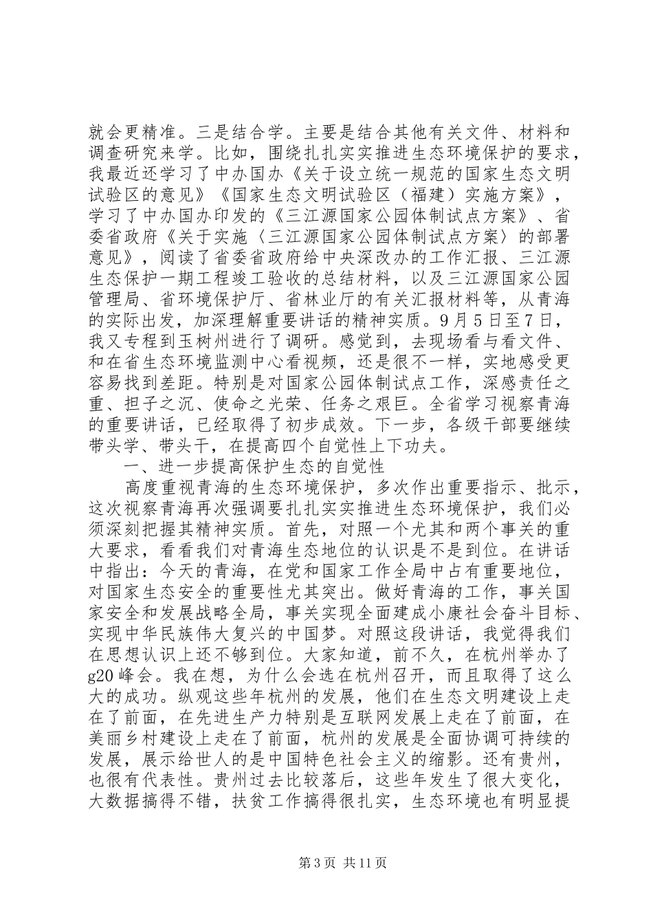 四个扎扎实实心得体会范文-四个意识心得体会范文_第3页