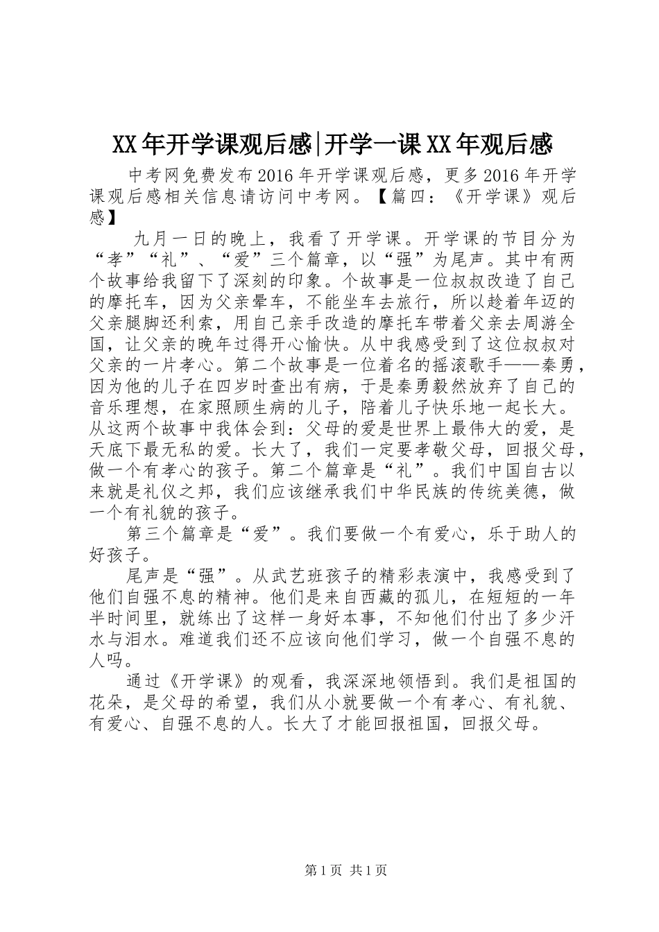 XX年开学课观后感-开学一课XX年观后感_第1页
